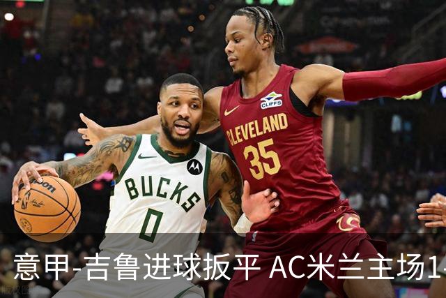 意甲-吉鲁进球扳平 AC米兰主场1-2不敌那不勒斯