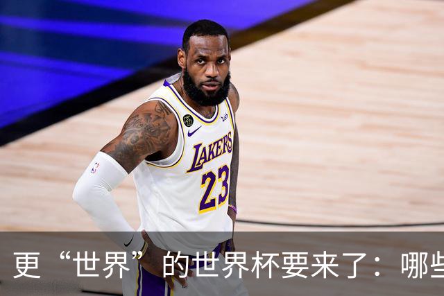 更“世界”的世界杯要来了：哪些纪录有望改写？谁将是最大黑马？