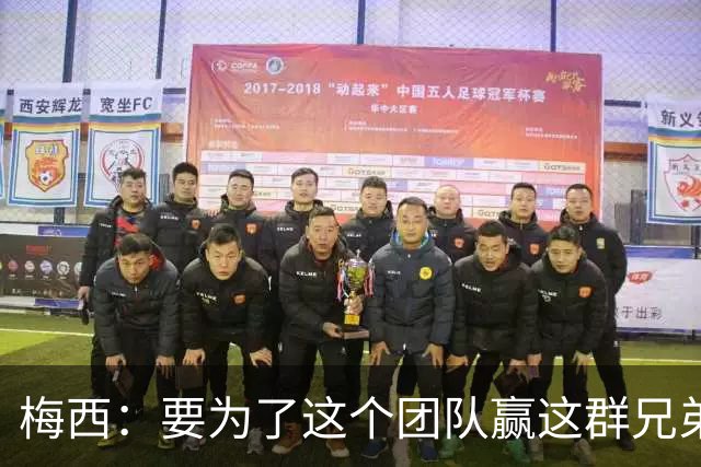 梅西：要为了这个团队赢这群兄弟们都值得，我们让球迷习惯了胜利