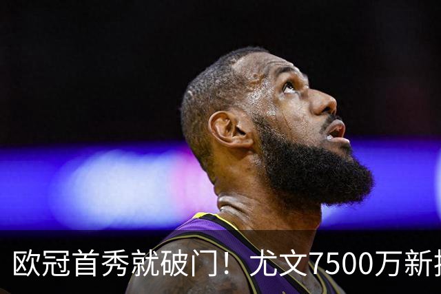 欧冠首秀就破门！尤文7500万新援创造多项纪录