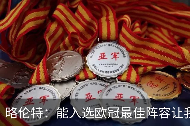 略伦特：能入选欧冠最佳阵容让我惊喜，我作为球员有了很大成长