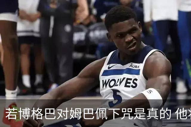 若博格巴对姆巴佩下咒是真的 他将再也进不了法国队
