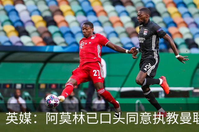 英媒：阿莫林已口头同意执教曼联