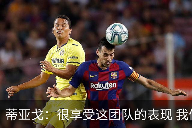 蒂亚戈：很享受这团队的表现 我们能适应任何情况