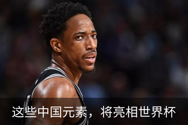这些中国元素，将亮相世界杯