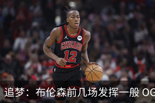 追梦：布伦森前几场发挥一般 OG更稳定 若能五场拿下OG就是FMVP