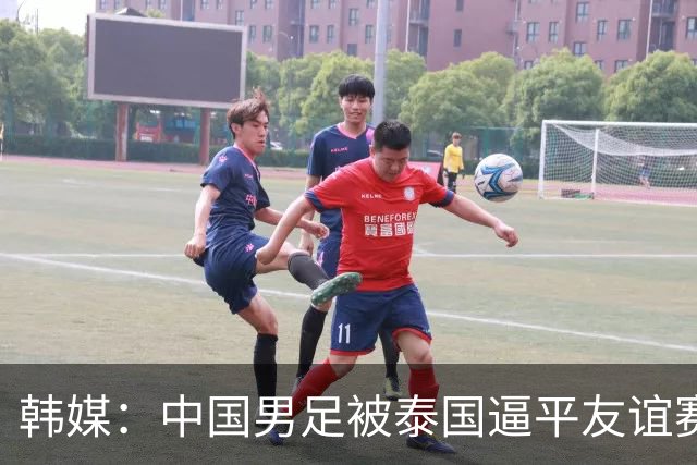 韩媒：中国男足被泰国逼平友谊赛再度蒙羞 冲击下届世界杯依旧艰难