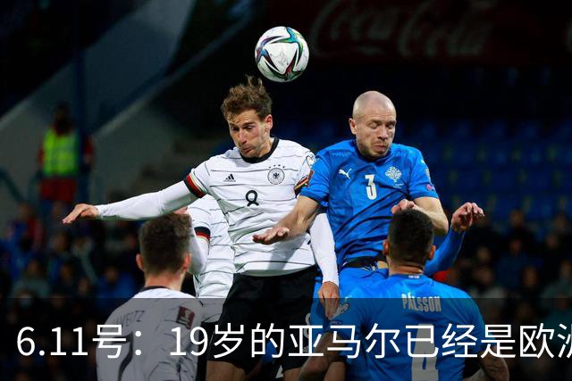 6.11号：19岁的亚马尔已经是欧洲杯冠军+3座西甲奖杯在手