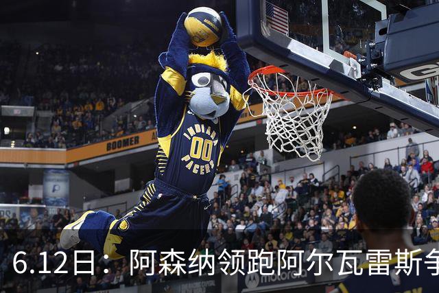 6.12日：阿森纳领跑阿尔瓦雷斯争夺战，马竞坚决不向西甲竞争对手放人